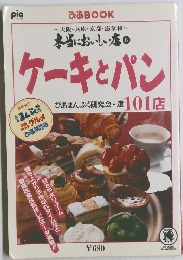 本当においしい店 6　ケーキとパン　ぴあまんぷく研究会・選 101店 