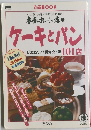 本当においしい店 6　ケーキとパン　ぴあまんぷく研究会・選 101店 