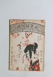 現代詩手帖　1970年5月号