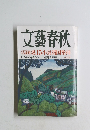 文藝春秋　大論戦 8.15 小泉靖国参拝