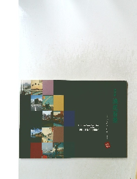 浪花百景　いま・むかし