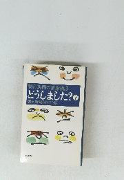 どうしました?　下