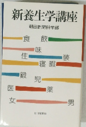 新養生学講座　朝日新聞科学部