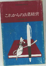 これからの山菜経営