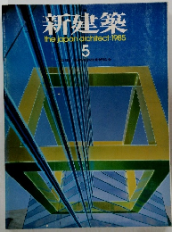 新建築　1985年5月号