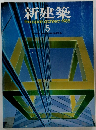 新建築　1985年5月号