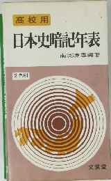 高校用 日本史暗記年表　