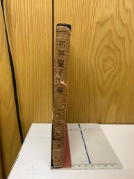 初等量子力学