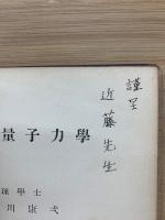 初等量子力学