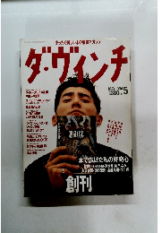 ダ・ヴィンチ　1994　5