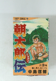 JUMP COMICS 　第3巻  久鬼丸決別の巻 中島徳博