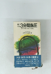 自分でできる3分間指圧　快食・快眠・快便の健康法