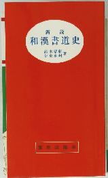 和漢書道史