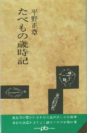 たべもの歳時記