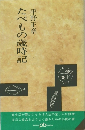 たべもの歳時記