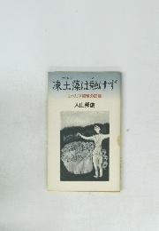 凍土藻は融けず　シベリア抑留の記録