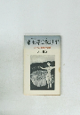 凍土藻は融けず　シベリア抑留の記録