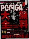 PC・GIGA