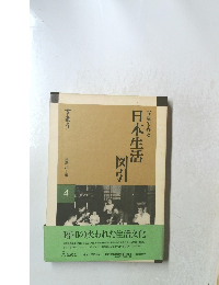 日本生活図引 4