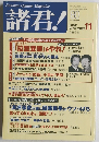 諸君!　2002　11