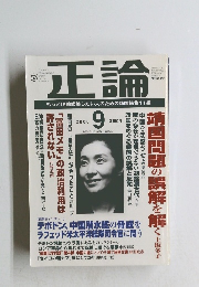 正論　2006年9月号　