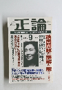 正論　2006年9月号　