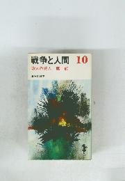 戦争と人間 10　火の狩人　第二部