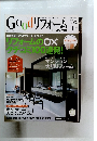 Good リフォーム　2011年11月号