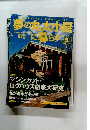 夢の丸太小屋に暮らす　1998　5