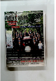 近代消防　2014年11月号　