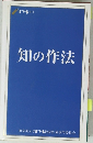 知の作法