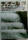 ディテール　148　2001年4月1日発行