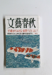 文藝春秋　平成ホリエモン事件　5月号