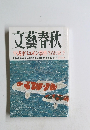 文藝春秋　平成ホリエモン事件　5月号