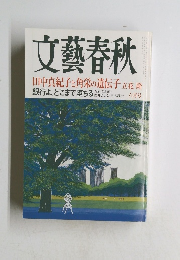 文藝春秋　田中真紀子と角栄の遺伝子　立花隆　銀行よ、どこまで堕ちる　六月号　