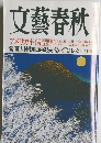 文藝春秋　アメリカ不信　十月号　