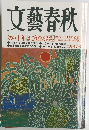 文藝春秋　　「次の十年」はこうなる