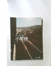 ピアノでうたう小椋佳レコード・コピー・アレンジ