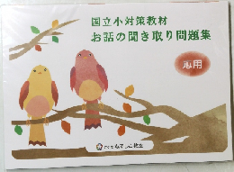 国立小対策教材お話の聞き取り問題集　応用　