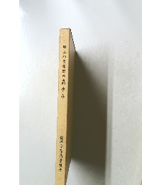 創立60周年記念あゆみ