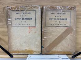 野外植物図譜　上下巻