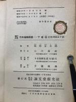 野外植物図譜　上下巻