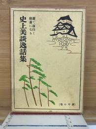 史上美談逸話集　 源平の巻
