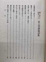 史上美談逸話集　 源平の巻