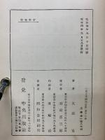 史上美談逸話集　 源平の巻