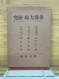 善導大師の研究