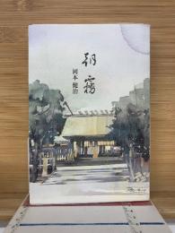 朝霧 : 岡本健治遺稿集