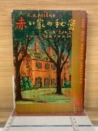 赤い家の秘密