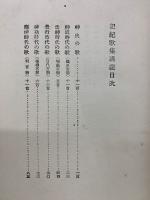 紀記歌集講義