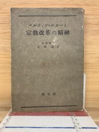 マルティン・ルターと宗教改革の精神